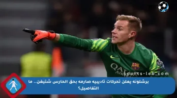برشلونة يعلن تحركات تأديبية صارمة بحق الحارس شتيغن.. ما التفاصيل؟
